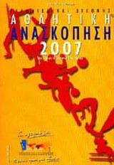ΕΛΛΗΝΙΚΗ ΚΑΙ ΔΙΕΘΝΗΣ ΑΘΛΗΤΙΚΗ ΑΝΑΣΚΟΠΗΣΗ 2007