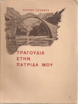 Τραγούδια στην πατρίδα μου