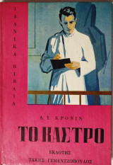 Το κάστρο