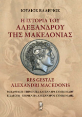 Ιστορία του Αλεξάνδρου της Μακεδονίας