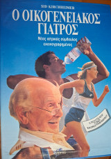Ο οικογενειακός γιατρός (5 τόμοι)