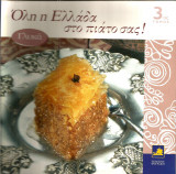 Όλη η Ελλαδα στο πιάτο σας! (τόμος 3) Γλυκά