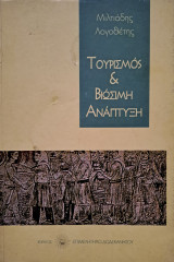 Τουρισμός & Βιώσιμη Ανάπτυξη
