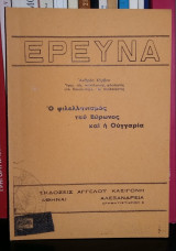 Ο φιλελληνισμός του Βύρωνος και η Ουγγαρία (Ανάτυπο)