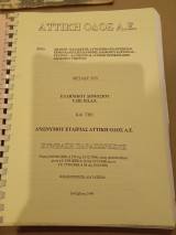Σύμβαση παραχώρησης Αττική οδός αε
