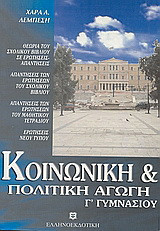 Κοινωνική και πολιτική αγωγή Γ΄ γυμνασίου