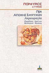 ΠΕΡΙ ΑΠΟΧΗΣ ΕΜΨΥΧΩΝ