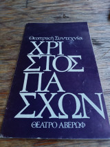 Χριστός Πάσχων, Θέατρο Αβέρωφ