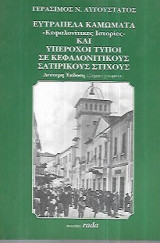 Ευτράπελα καμώματα «Κεφαλονίτικες Ιστορίες» και Υπέροχοι τύποι σε Κεφαλονίτικους σατιρικούς στίχους.