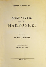 Αναμνήσεις απ' το Μακρονήσι