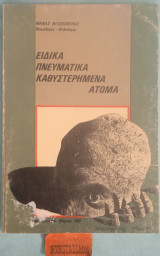 Ειδικά πνευματικά καθυστερημένα άτομα