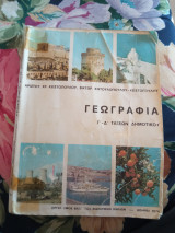 Γεωγραφία Γ Δ τάξεων Δημοτικού 1974