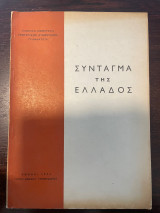 Σύνταγμα της Ελλάδος