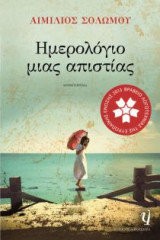 Ημερολόγιο μιας απιστίας
