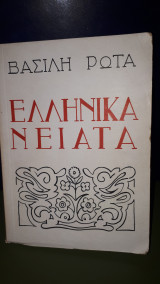 Ελληνικά Νειάτα