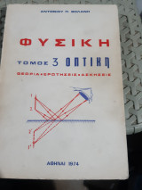 Φυσική, Τόμος 3, Οπτική , Θεωρία- Ερωτήσεις- Ασκήσεις [Α. Βολάνης]