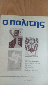 Ο πολίτης Νοέμβριος 1983 Θεσσαλονίκη Πεζός λόγος 1912-1980 Ειδικό τεύχος αφιέρωμα