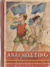 Αναγνωστικό Ε' Δημοτικού
