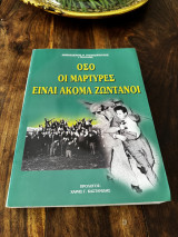 Οσο οι μάρτυρες είναι ακόμα ζωντανοί