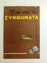 Πίσω από τα συνθήματα