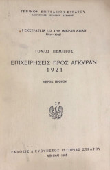 Η εκστρατεια εις την μικραν ασιαν 1919-1922 (Τομος Πεμπτος) Επιχειρησεις προς αγκυραν 1921 (και τα 2 Τομοι)