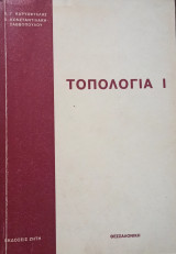 Τοπολογία I
