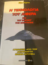Η τεχνολογία του αιθέρα και του ελέγχου της βαρύτητας