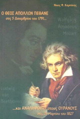 Ο θεός Απόλλων πέθανε στις 5 Δεκεμβρίου του 1791 και αναλήφθηκε στους ουρανούς στις 26 Μαρτίου του 1827