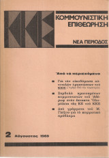 Κομμουνιστική επιθεώρηση 2, Αύγουστος 1969
