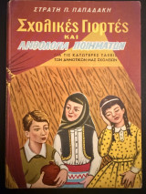 Σχολικές Γιορτές και Ανθολογία Ποιημάτων
