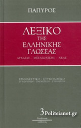 ΛΕΞΙΚΟ ΤΗΣ ΕΛΛΗΝΙΚΗΣ ΓΛΩΣΣΑΣ - ΑΡΧΑΙΑΣ, ΜΕΣΑΙΩΝΙΚΗΣ, ΝΕΑΣ (ΤΡΙΤΟΣ ΤΟΜΟΣ)
