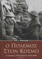 Ο πόλεμος στον κόσμο. Ο αιώνας του μίσους 1901-2000 Τόμος Α'