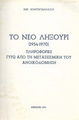 Το νεο Ληξούρι (1954 - 1970) Πληροφορίες γύρω απο τη μετασεισμική του ανοικοδόμηση