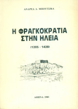 Η φραγκοκρατία στην Ηλεία (1205-1428) - Α' τόμος: Η κυριαρχία των ξένων και η πολιτική τους