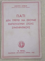 Γιατί δεν πρέπει να έχουμε εμπιστοσύνη στους συντηρητικούς