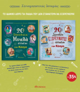 Κασετίνα Συναρπαστικές ιστορίες 1 - 20 Σπουδαία μυαλά που άλλαξαν τον κόσμο/20 Σπουδαίοι Εξερευνητές που άλλαξαν τον κόσμο