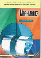 Μαθηματικα Α΄Τάξη 2ου Κυκλου