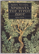 ΧΡΩΜΑΤΑ ΤΟΥ ΥΓΡΟΥ ΖΩΟΥ