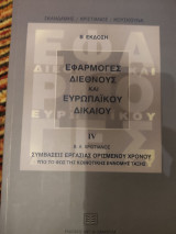 Εφαρμογές Διεθνούς και Ευρωπαϊκού Δικαίου ΙV. Συμβάσεις εργασίας ορισμένου χρόνου, υπό το φως της Κοινοτικής έννομης τάξης