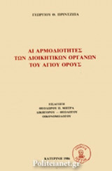 ΑΙ ΑΡΜΟΔΙΟΤΗΤΕΣ ΤΩΝ ΔΙΟΙΚΗΤΙΚΩΝ ΟΡΓΑΝΩΝ ΤΟΥ ΑΓΙΟΥ ΟΡΟΥΣ