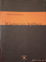 Η σοφία των αριθμών