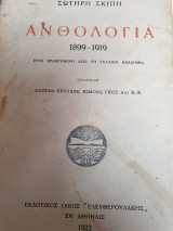 Σωτήρη Σκίπη Ανθολογία 1899-1919