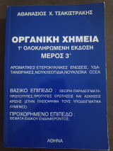 Οργανική Χημεία 1η Ολοκληρωμένη Έκδοση Μέρος 3ο