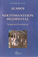 Δελφοί Νεκυομαντείον Θεσπρωτίας