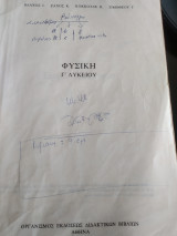 Φυσική γ λυκείου