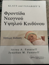 Φροντίδα νεογνού υψηλού κινδύνου