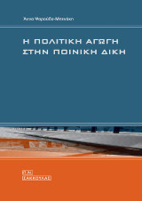 Η πολιτική αγωγή στην ποινική δίκη -