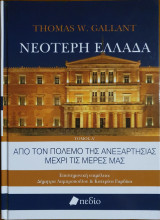 Νεότερη Ελλάδα Από τον Πόλεμο της Ανεξαρτησίας Μέχρι τις Μέρες μας Τόμος Ά
