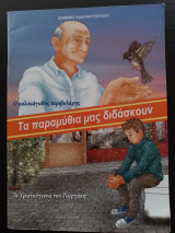 Τα παραμύθια μας διδάσκουν