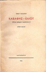 Καβάφης - Έλιοτ (είναι πράγματι παράλληλοι;) - Κριτική Μελέτη